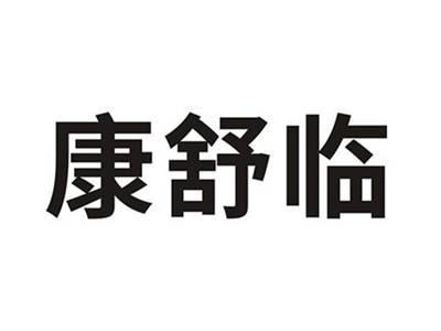 康舒临