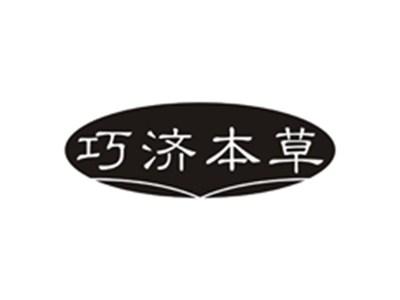 巧济本草