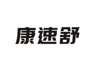 康速舒