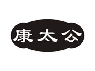 康太公