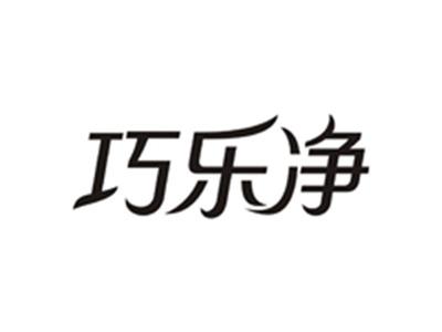 巧乐净