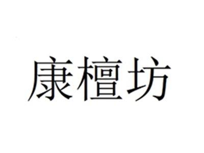 康檀坊