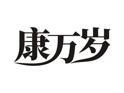 康万岁