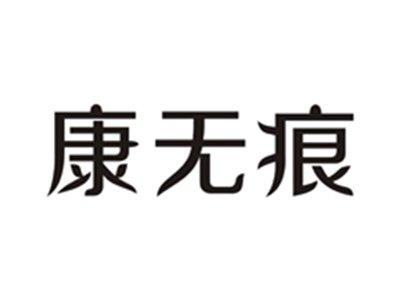 康无痕
