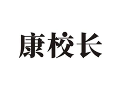 康校长