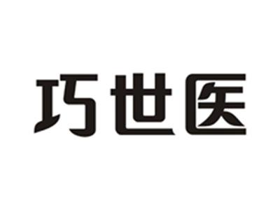 巧世医