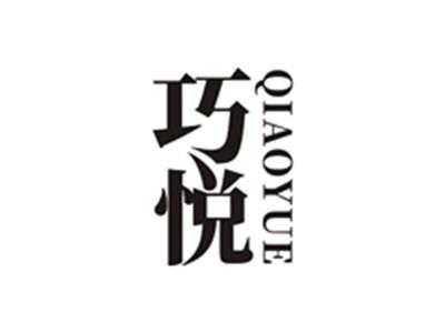 巧悦