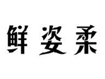 鲜姿柔