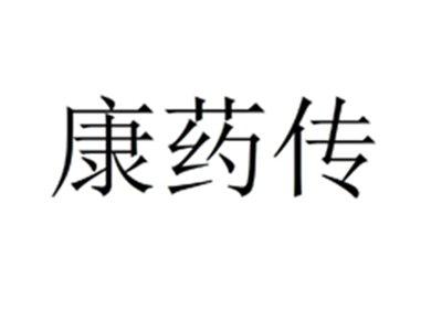 康药传