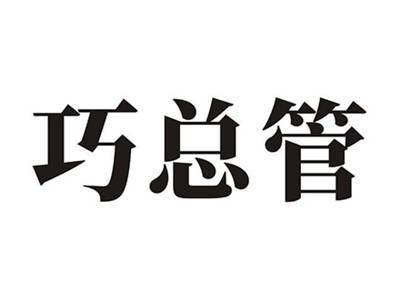 巧总管