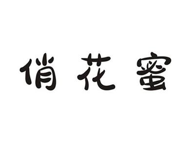俏花蜜