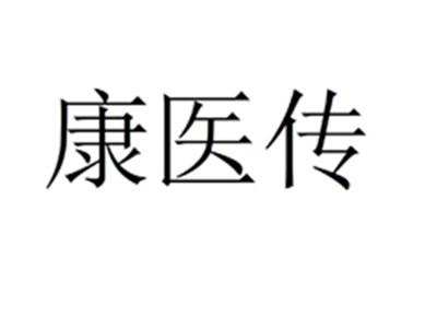 康医传