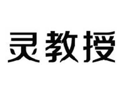 灵教授