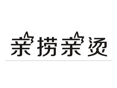 亲捞亲烫