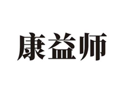 康益师