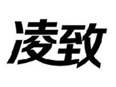 凌致