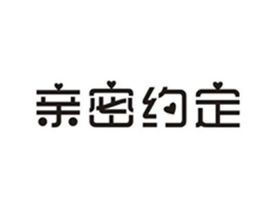 亲密约定