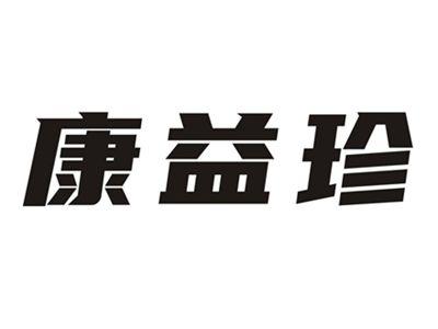 康益珍