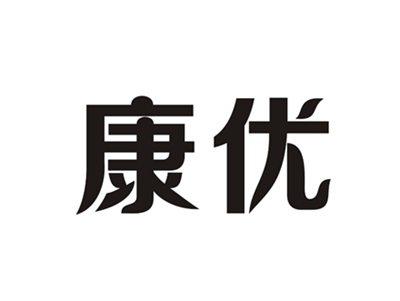 康优