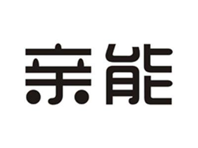 亲能