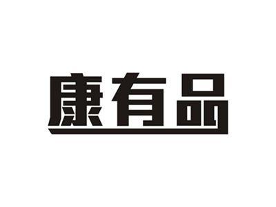 康有品