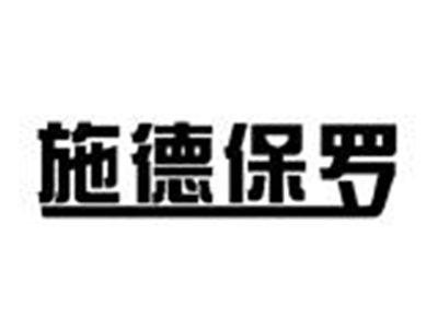 施德保罗