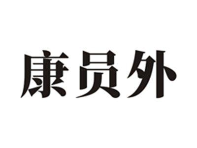 康员外