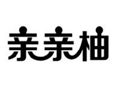 亲亲柚