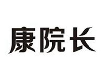 康院长