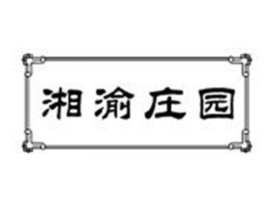 湘渝庄园