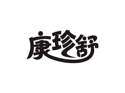 康珍舒