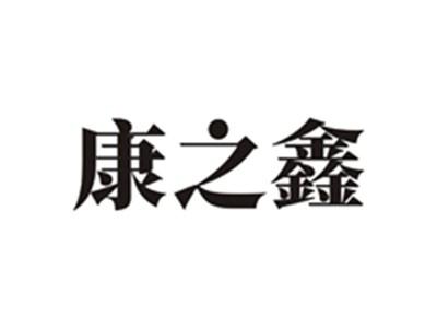 康之鑫