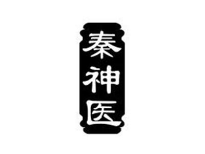 秦神医