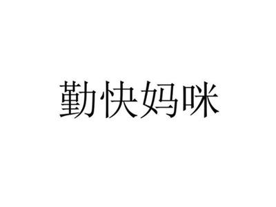 勤快妈咪
