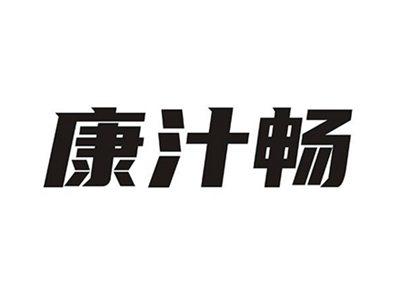 康汁畅