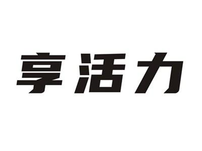 享活力
