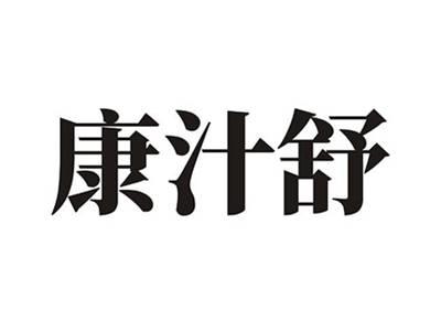 康汁舒