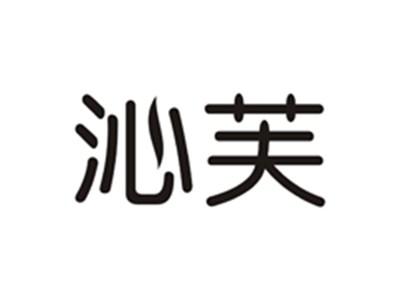沁芙