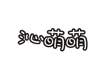 沁萌萌