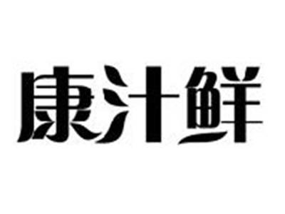 康汁鲜