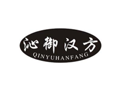 沁御汉方