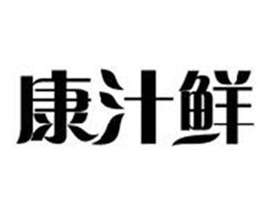 康汁鲜