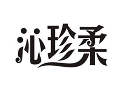 沁珍柔