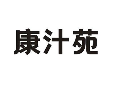 康汁苑