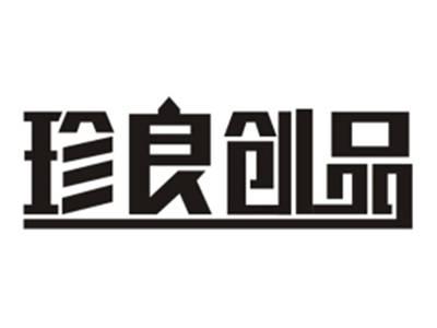珍良创品