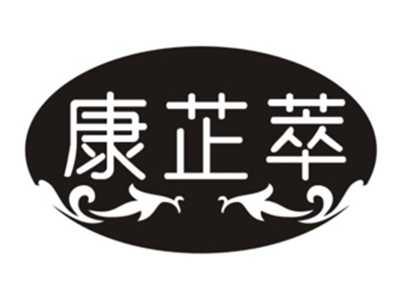 康芷萃