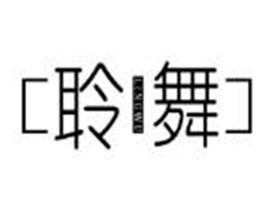 聆舞