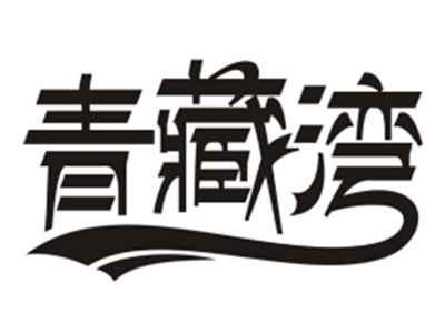 青藏湾