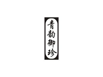 青韵御珍