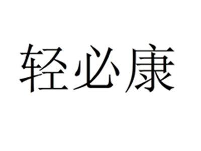 轻必康